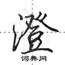 田英章寫的硬筆行書澄