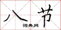 侯登峰八節楷書怎么寫