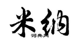 胡問遂米納行書個性簽名怎么寫