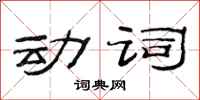 范連陞動詞隸書怎么寫