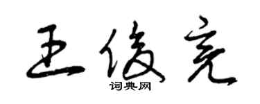 曾慶福王俊亮草書個性簽名怎么寫