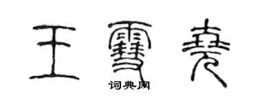 陳聲遠王雪堯篆書個性簽名怎么寫