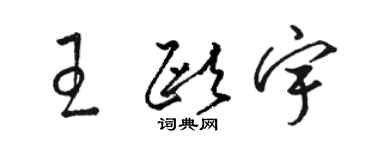 駱恆光王歐宇草書個性簽名怎么寫