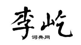翁闓運李屹楷書個性簽名怎么寫