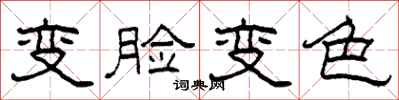 柯春海變臉變色隸書怎么寫