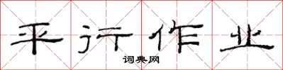 范連陞平行作業隸書怎么寫