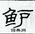 俞建華寫的硬筆隸書鱸