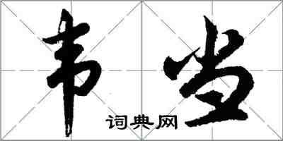 胡問遂韋當行書怎么寫