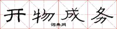 范連陞開物成務隸書怎么寫
