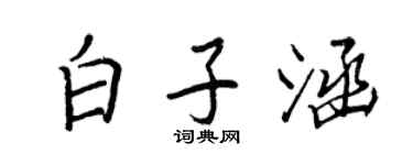 王正良白子涵行書個性簽名怎么寫