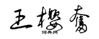 曾慶福王櫻奮草書個性簽名怎么寫