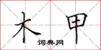 田英章木甲楷書怎么寫