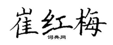 丁謙崔紅梅楷書個性簽名怎么寫