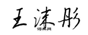 王正良王沫彤行書個性簽名怎么寫