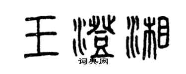 曾慶福王澄湘篆書個性簽名怎么寫