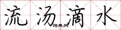 荊霄鵬流湯滴水楷書怎么寫