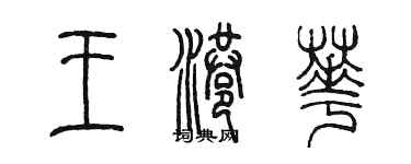 陳墨王港華篆書個性簽名怎么寫