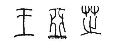 陳墨王亞芝篆書個性簽名怎么寫