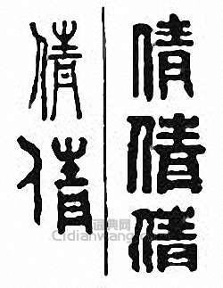 “倩”篆刻印章