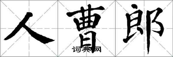 翁闓運人曹郎楷書怎么寫