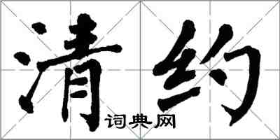 翁闓運清約楷書怎么寫