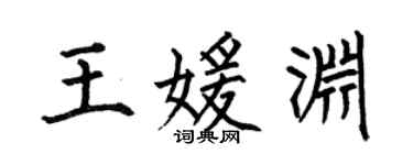 何伯昌王媛淵楷書個性簽名怎么寫