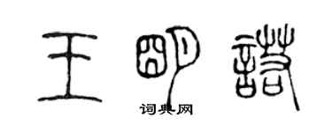 陳聲遠王明諾篆書個性簽名怎么寫