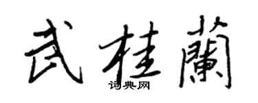 王正良武桂蘭行書個性簽名怎么寫