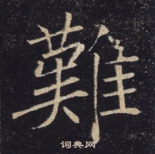 褚遂良雁塔聖教序中難的寫法