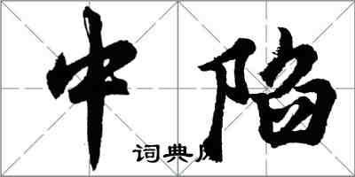 胡問遂中陷行書怎么寫