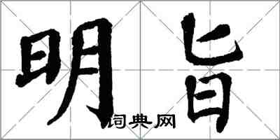 翁闓運明旨楷書怎么寫