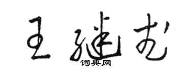 駱恆光王繼武草書個性簽名怎么寫
