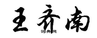 胡問遂王齊南行書個性簽名怎么寫
