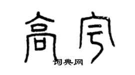 曾慶福高宇篆書個性簽名怎么寫
