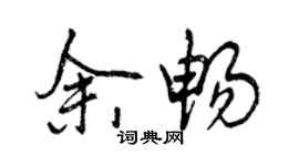 曾慶福余暢行書個性簽名怎么寫