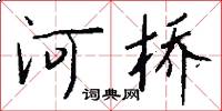 河橋怎么寫好看