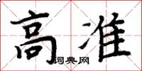 周炳元高準楷書怎么寫