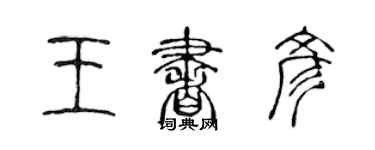 陳聲遠王書彥篆書個性簽名怎么寫