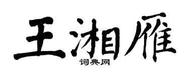 翁闓運王湘雁楷書個性簽名怎么寫