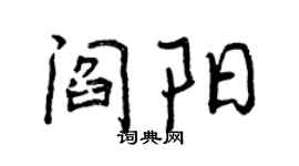曾慶福閻陽行書個性簽名怎么寫