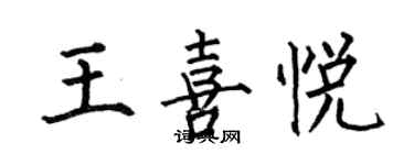 何伯昌王喜悅楷書個性簽名怎么寫