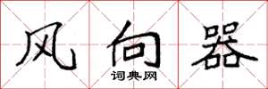 袁強風向器楷書怎么寫