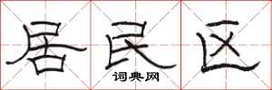 駱恆光居民區隸書怎么寫