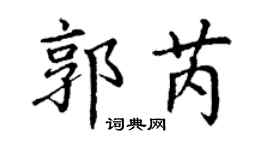 丁謙郭芮楷書個性簽名怎么寫