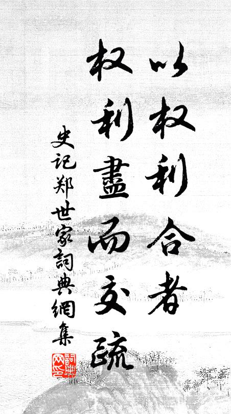 司馬遷以權利合者,權利盡而交疏。書法作品欣賞