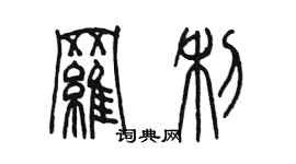 陳墨羅利篆書個性簽名怎么寫