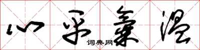 朱錫榮心平氣溫草書怎么寫
