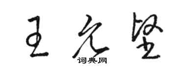 駱恆光王允堅草書個性簽名怎么寫