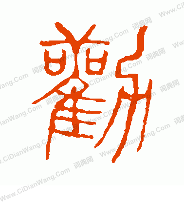 說文解字寫的勸