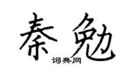 何伯昌秦勉楷書個性簽名怎么寫